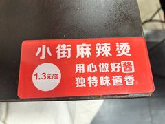 -郭记小街麻辣烫(虎坊路店)