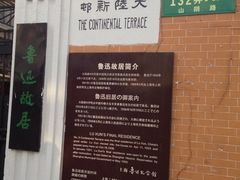 iphone_upload_pic-上海鲁迅故居