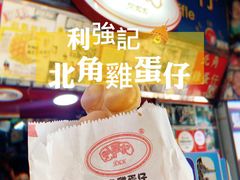 -利强记北角鸡蛋仔(弥敦道店 )