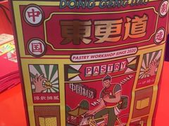 -東更道点心行(崂山丽达店)