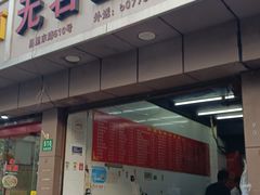 -无名生煎(昌里东路)