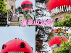 -信号山公园