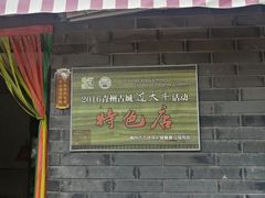 -老槐树煎包