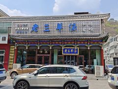 -老三羊汤【北兴隆街店】