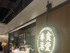-留半山·香港食堂(啦啦宝都店)