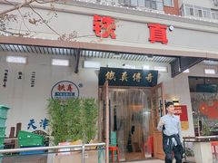 -铁真·没分店·刨冰·红焖羊肉