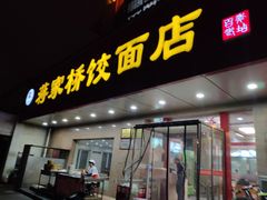 门面-蒋家桥饺面店(广陵路店)