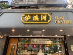 -泸溪河桃酥(长乐路店)