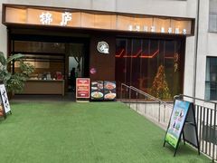 -锦庐道地川菜(来福士店)