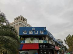 -茂菊口腔连锁(浦东南路店)