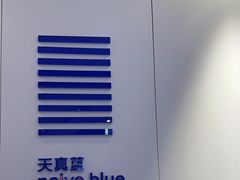 -天真蓝照相馆(宁波来福士店)