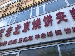 门面-洪峰浩老北京烧饼夹肉(角门路店)