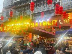 -乐山第一家临江鳝丝(茶坊路店)