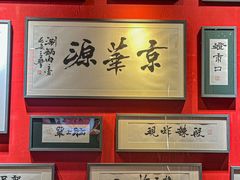 -清真·京华源铜锅涮肉(丰庆店)