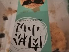-闻酥园(大慈寺店)