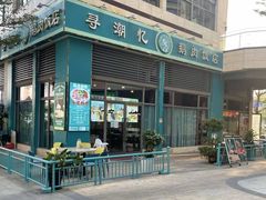 -寻潮忆卤鹅·潮汕餐馆(汇星店)