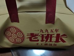 -老班长手工灌汤包老店(东山店)