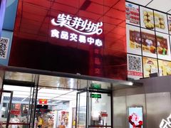 -紫荆城食品交易中心(华强北店)