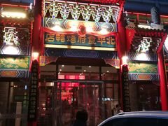 门面-北平食府.北京烤鸭(亦庄店)