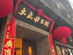 -大良毋米粥(锦龙路总店)