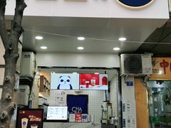 门面-茶百道(三圣街店)