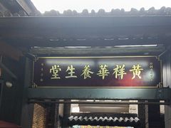 -黄祥华养生堂·炖汤·营养蒸饭(岭南天地店)