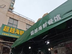 -超越海鲜屋(飞龙物业店)