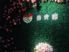 -番食园鲜食火锅(高新店)