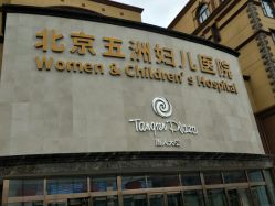 -五洲妇儿医院