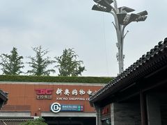 -新奥购物中心