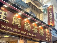 -芋包王闽南茶楼(八市店)
