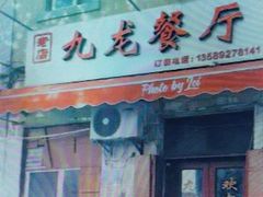 门面-九龙餐厅(大沽路店)