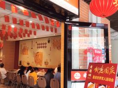 门面-老通城豆皮大王(吉庆街店)