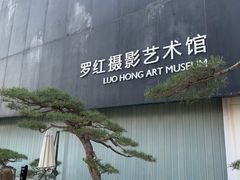 -罗红摄影艺术馆