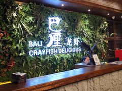 -巴厘龙虾·榜首油焖大虾(音乐学院·沿江酒馆店)