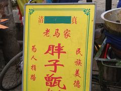 -马文章胖子甑糕(洒金桥店)