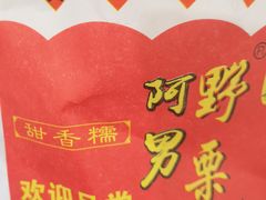 -阿男野栗王(金门路店)