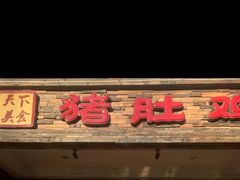 门面-大匠工房古船木艺术餐厅·猪肚鸡专门店(长白仙岛店)