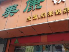 门面-美康饮品(羊子巷店)