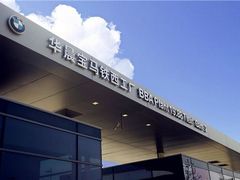 -华晨宝马铁西工厂