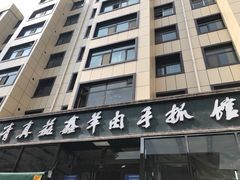 门面-清真益鑫羊肉手抓馆(南大街店)