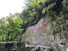 -娄山关景区