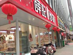 -薛记炒货(南京福园街店)