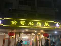 -金哥私房菜馆(张府园总店)