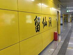 站台-留仙洞(地铁站)