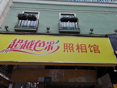 -超越色彩摄影冲印照相馆(环市路店)