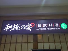 门面-和枫の宴日式料理(潘家园店)