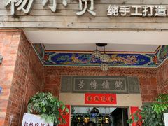 门面-杨小贤(五店市店)