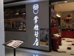 门面-掌柜的店·河南菜(新天地店)