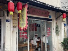 -葑门横街